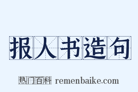 报人书造句是什么意思的图片